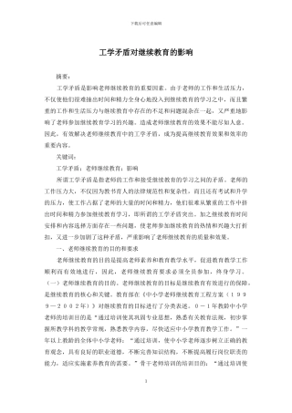 工学矛盾对继续教育的影响