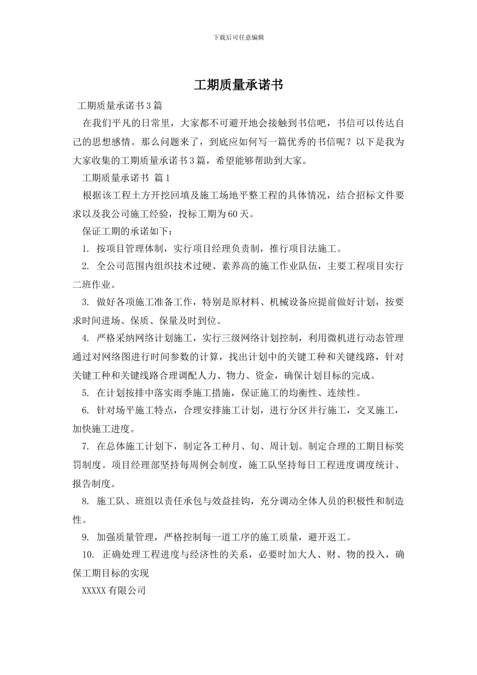 工期质量承诺书_第1页