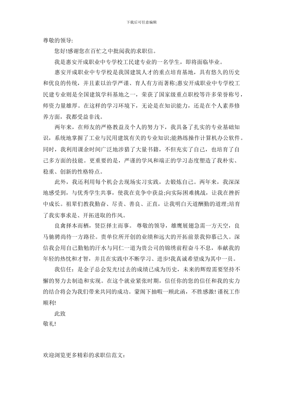 工民建专业求职信_第2页