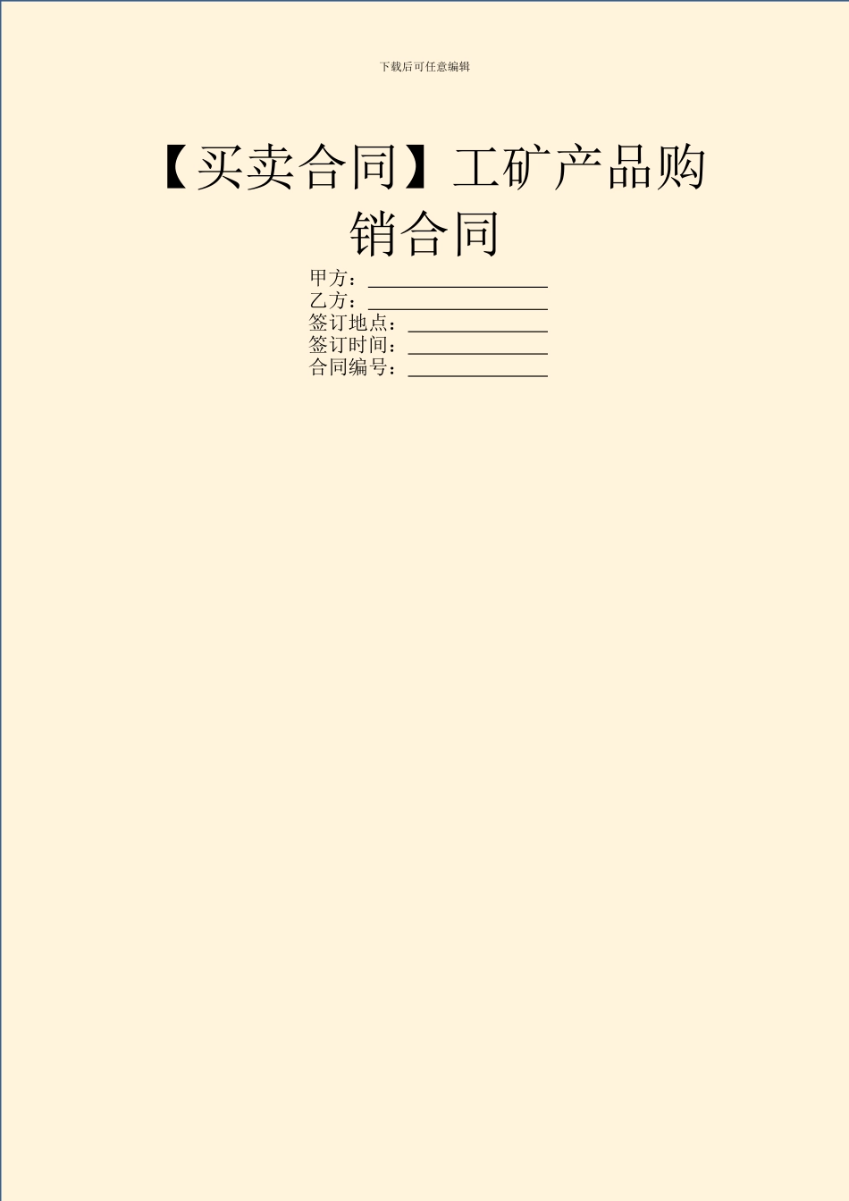 工矿产品购销合同_第1页