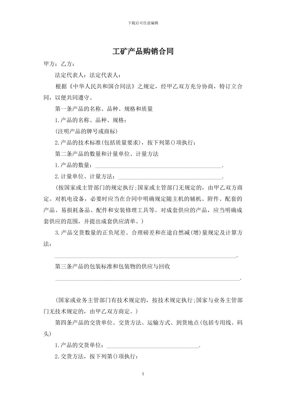 工矿产品购销合同_第1页