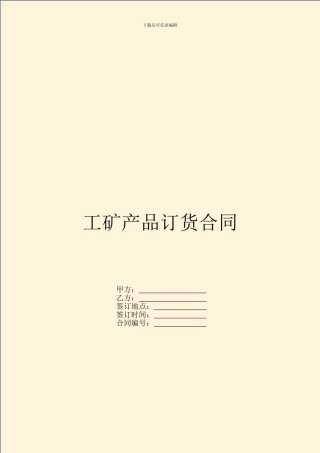 工矿产品订货合同