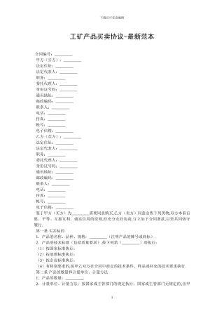 工矿产品买卖协议