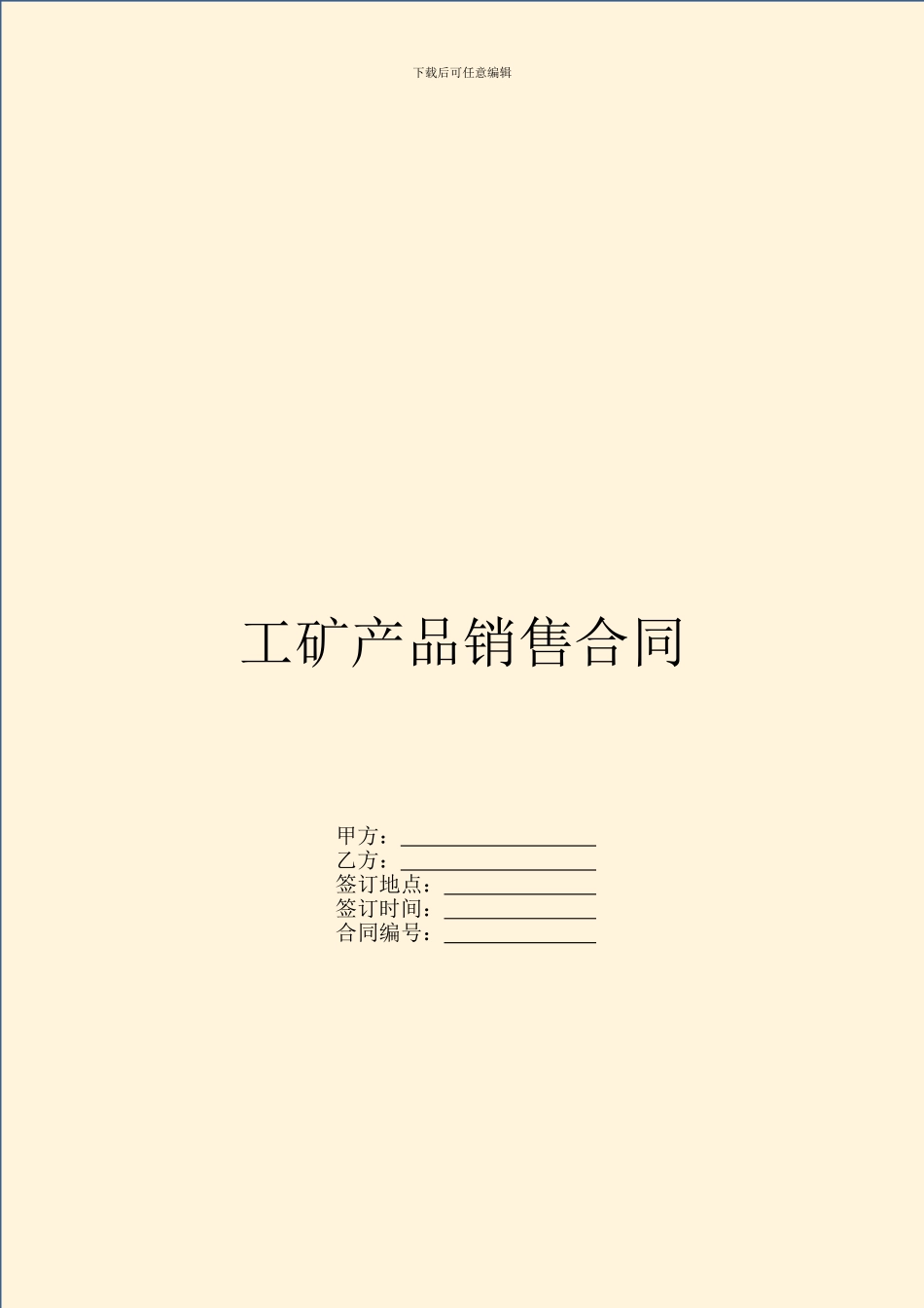 工矿产品销售合同_第1页