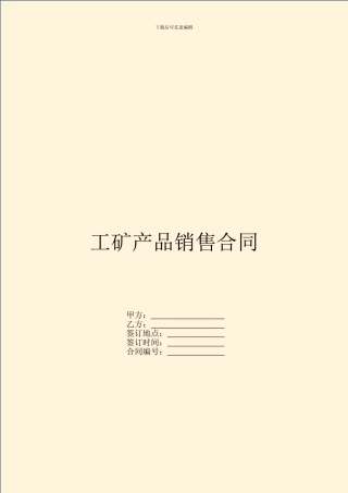 工矿产品销售合同