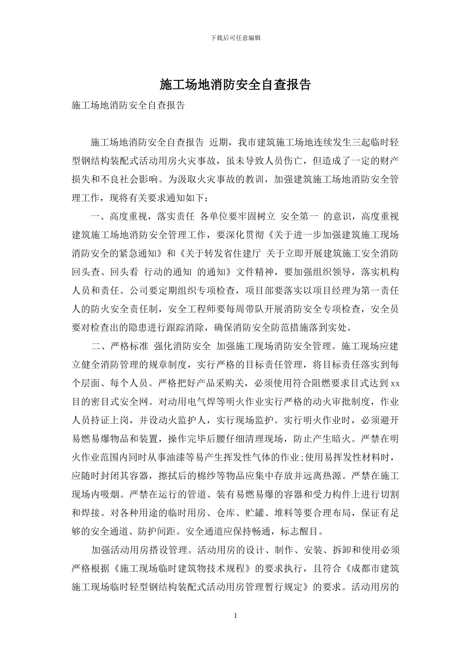 工地消防安全自查报告_第1页