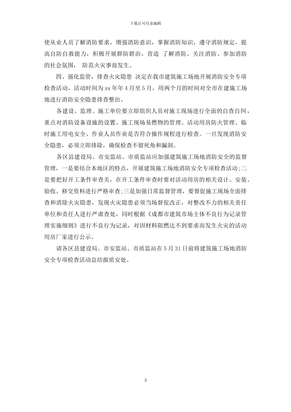 工地消防安全自查报告_第3页