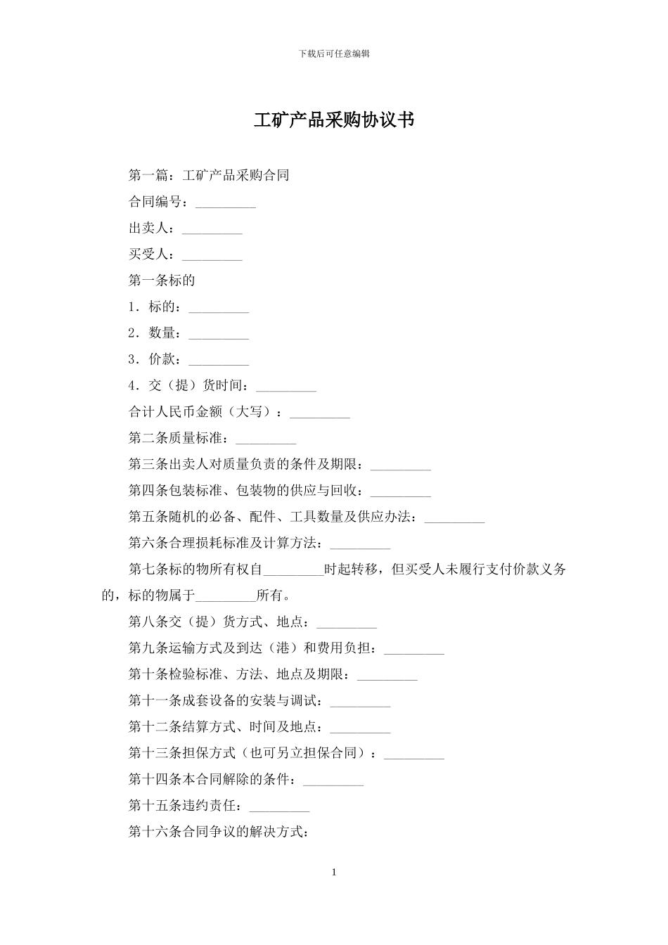 工矿产品采购协议书_第1页