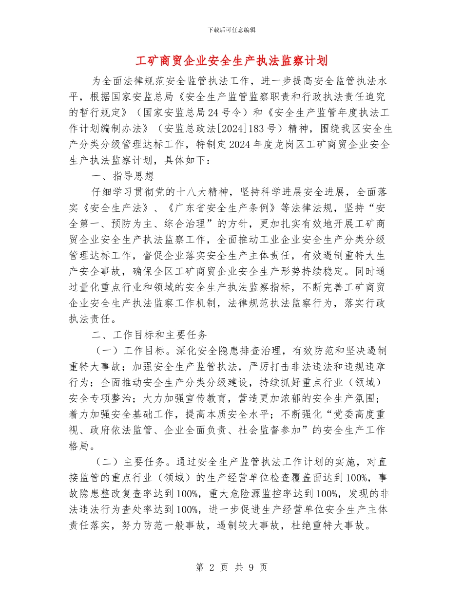 工矿商贸企业安全生产执法监察计划_第2页