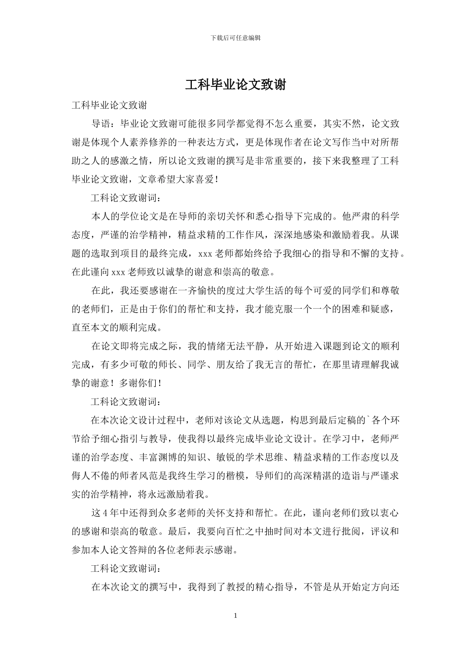 工科毕业论文致谢_第1页