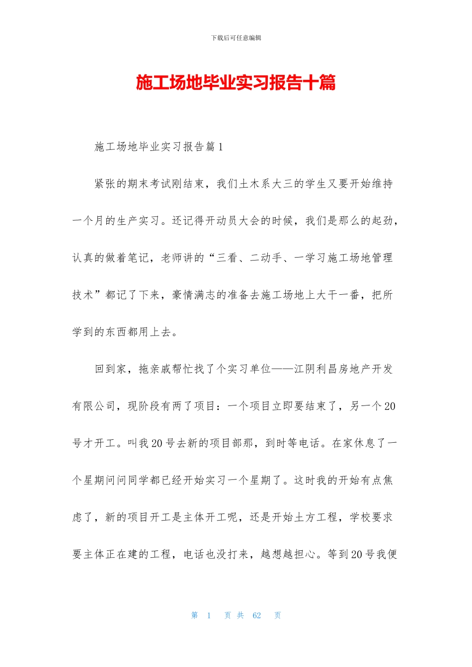 工地毕业实习报告十篇_第1页