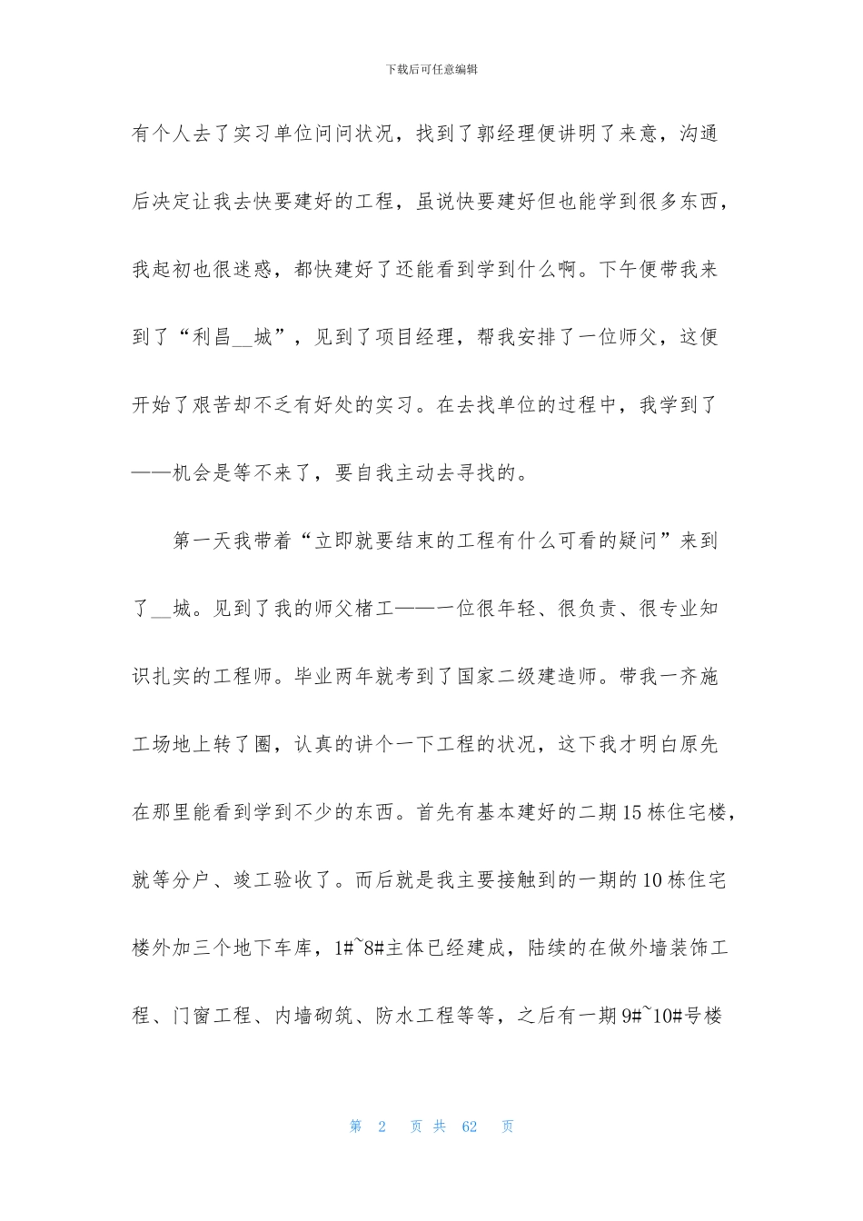 工地毕业实习报告十篇_第2页