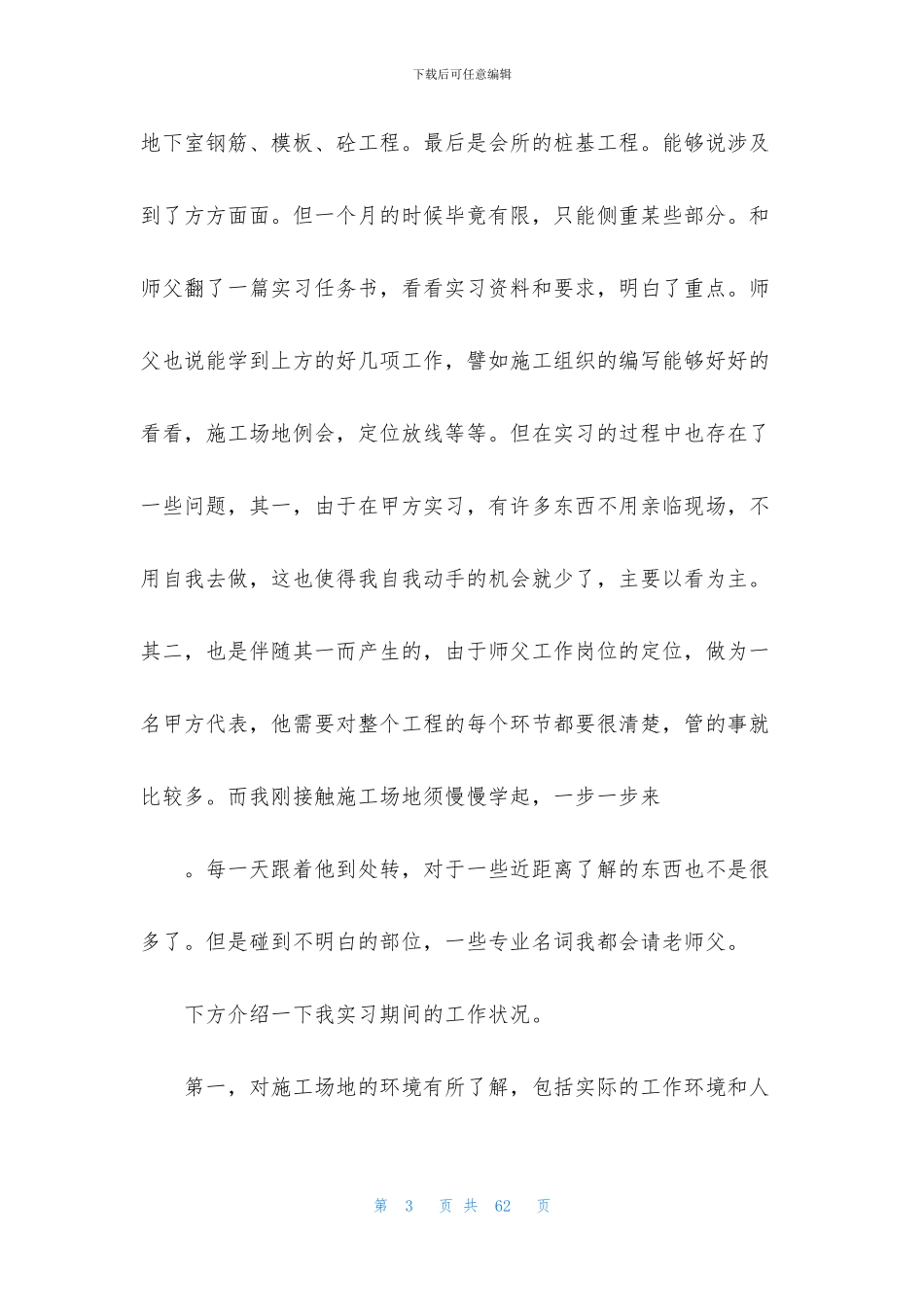工地毕业实习报告十篇_第3页