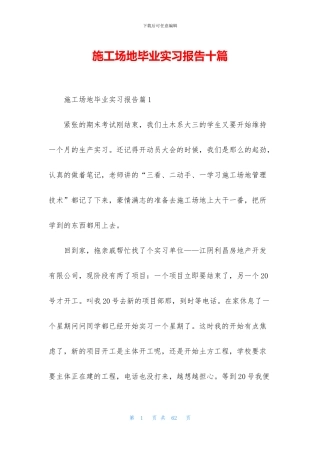 工地毕业实习报告十篇