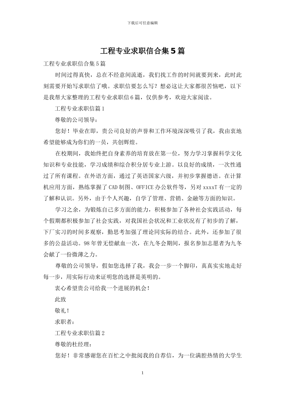 工程专业求职信合集5篇_第1页