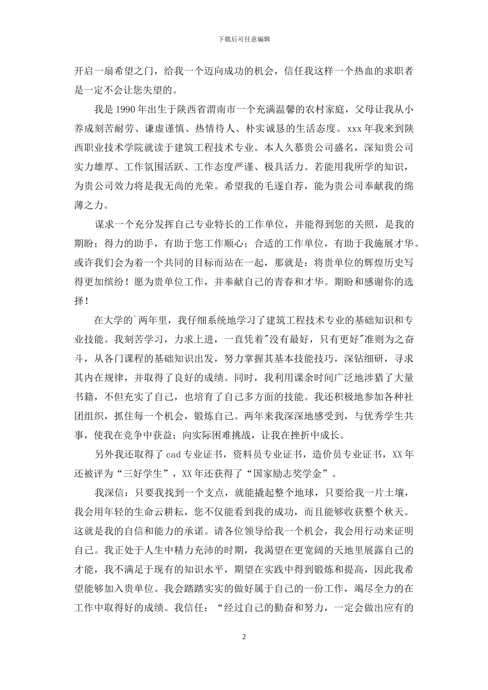工程专业求职信合集5篇_第2页
