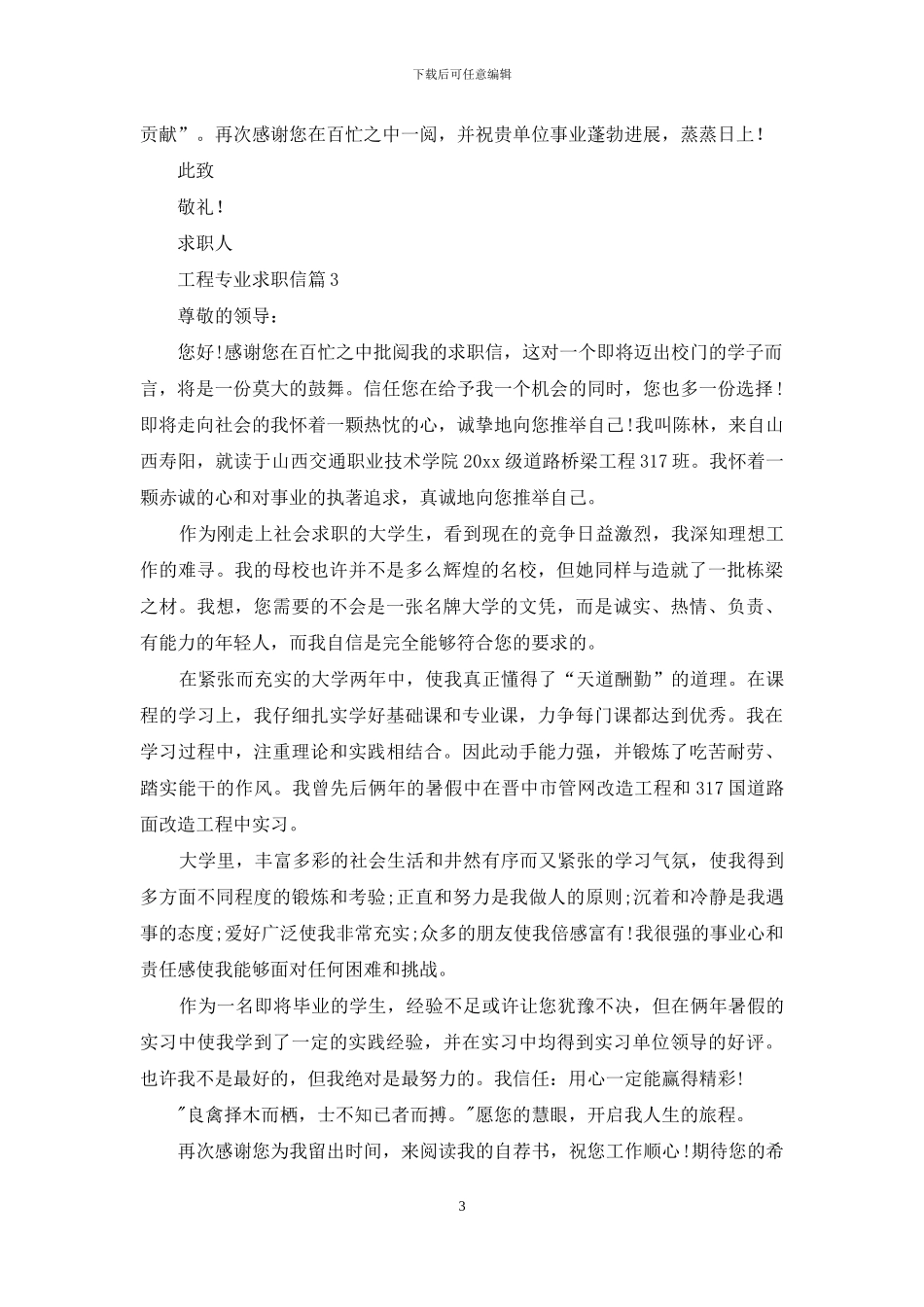 工程专业求职信合集5篇_第3页