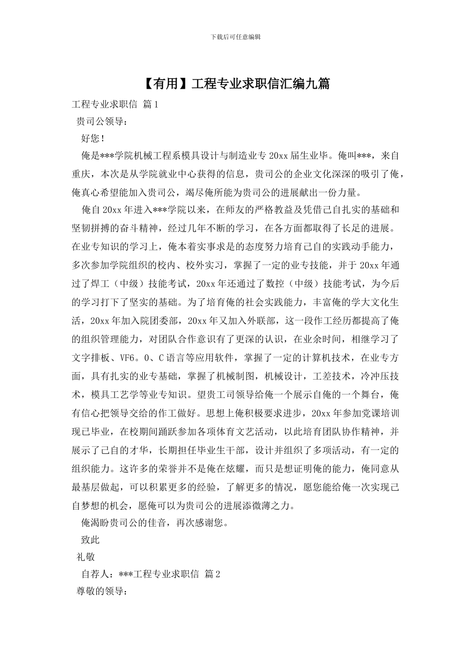 工程专业求职信汇编九篇_第1页