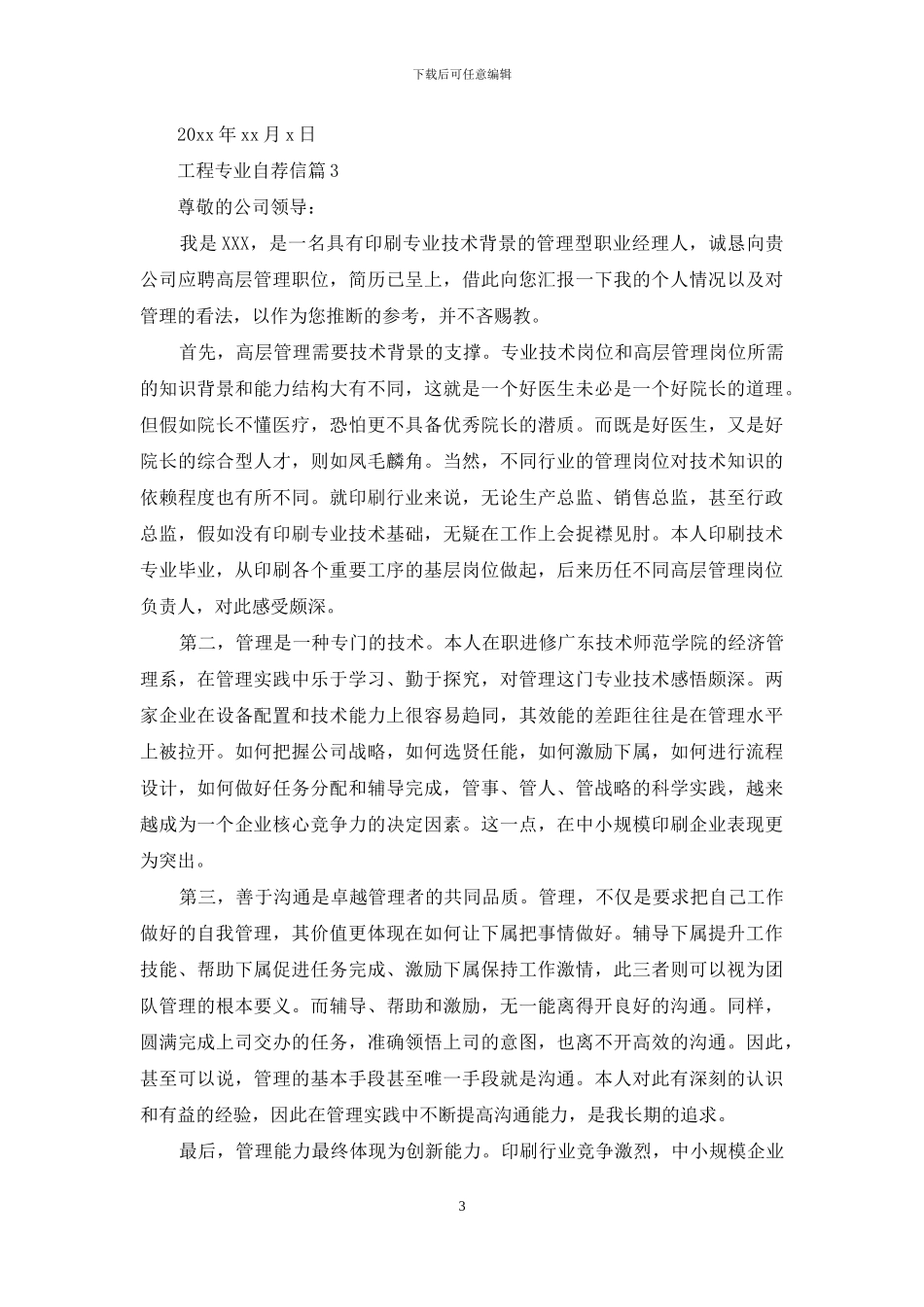 工程专业自荐信模板汇总七篇_第3页