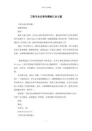 工程专业自荐信模板汇总七篇