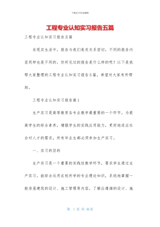 工程专业认知实习报告五篇