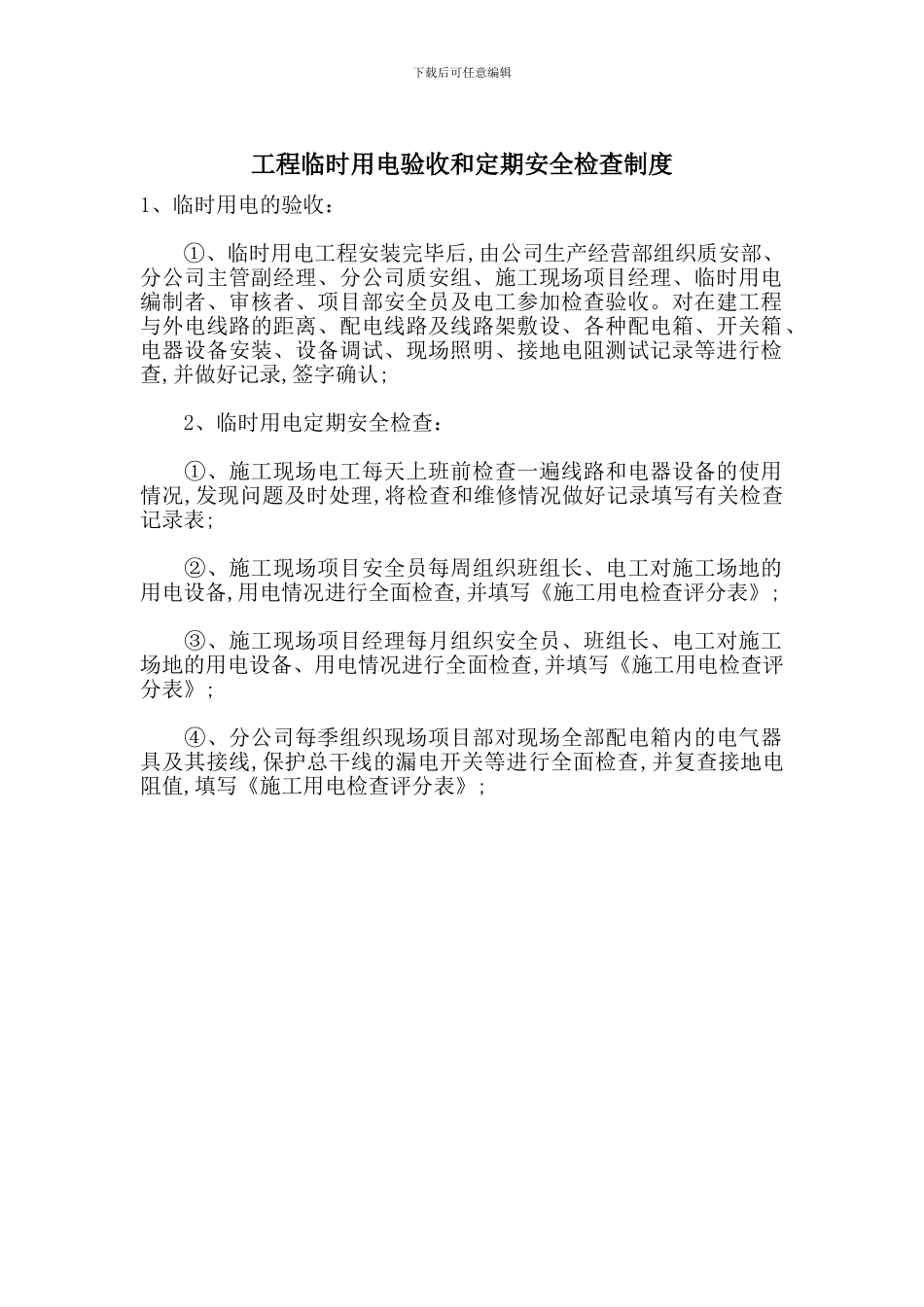 工程临时用电验收和定期安全检查制度_第1页