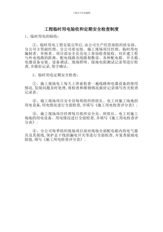 工程临时用电验收和定期安全检查制度