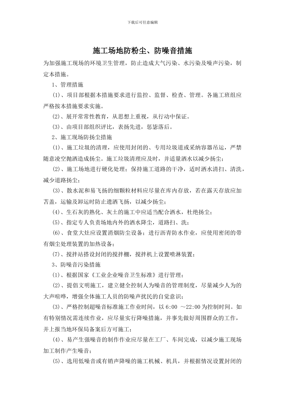 工地防粉尘、防噪音措施_第1页