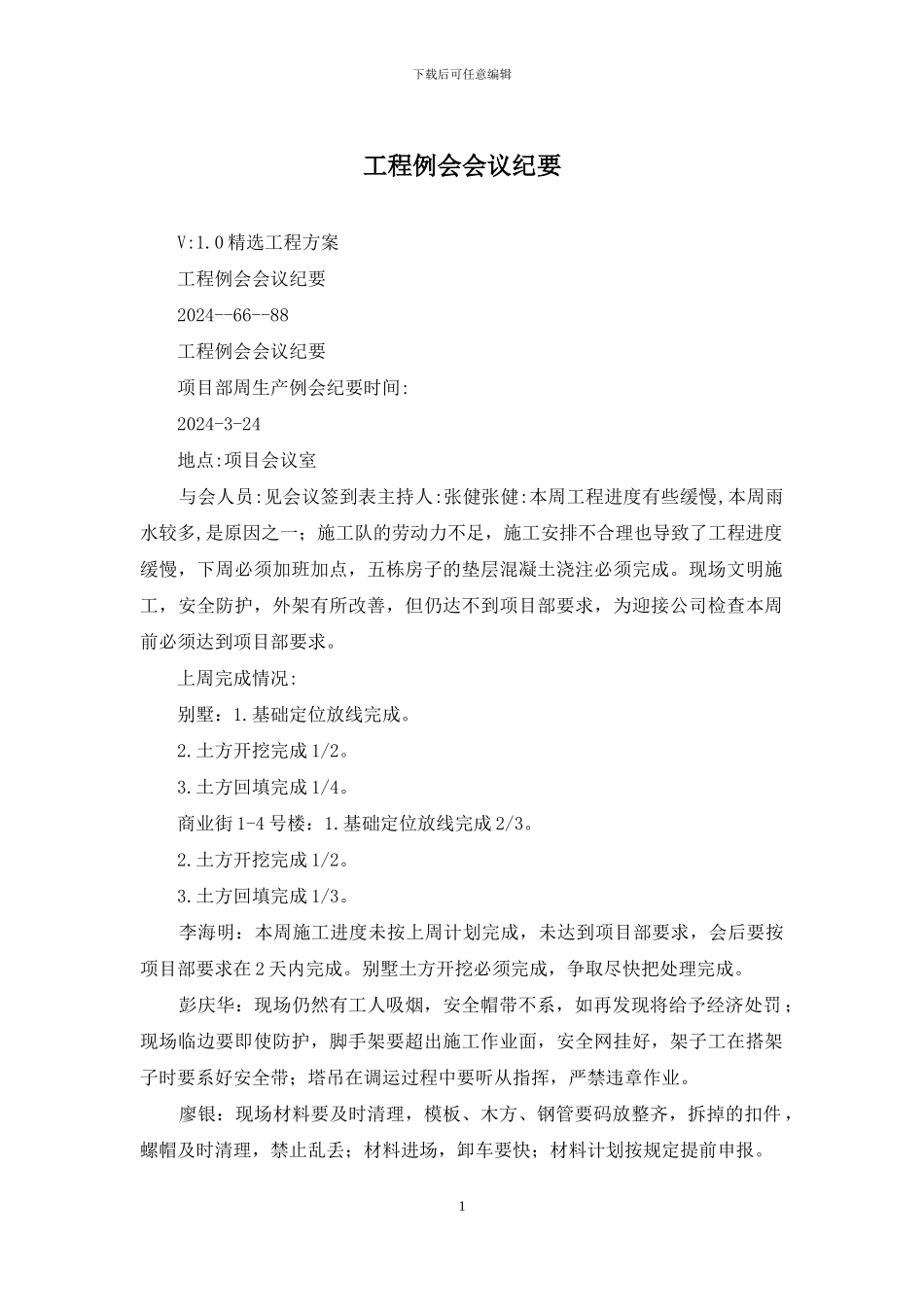 工程例会会议纪要_第1页