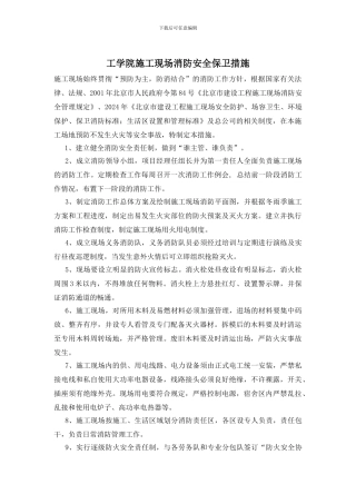工学院施工现场消防安全保卫措施