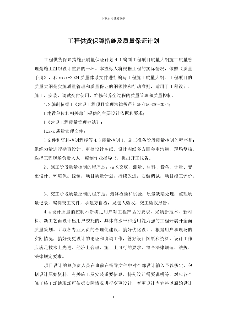 工程供货保障措施及质量保证计划_第1页