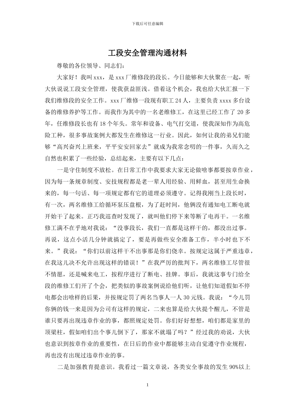 工段安全管理交流材料_第1页