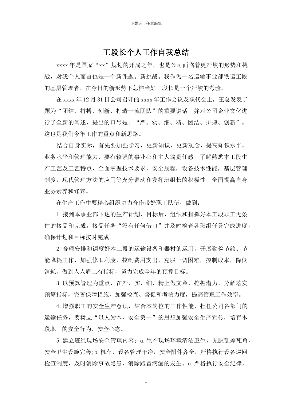 工段长个人工作自我总结_第1页