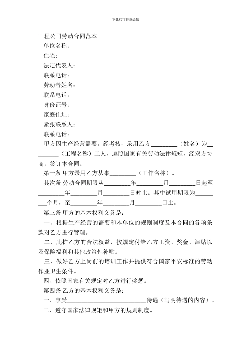 工程公司劳动合同范本_第2页