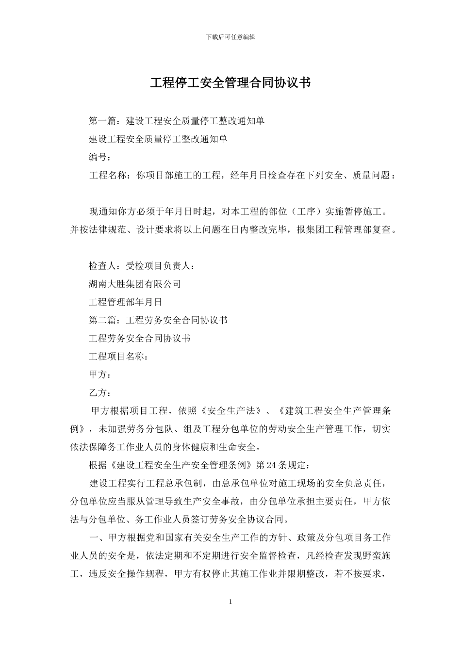 工程停工安全管理合同协议书_第1页