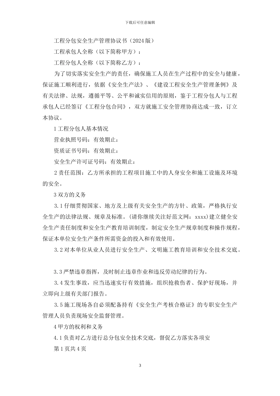 工程停工安全管理合同协议书_第3页