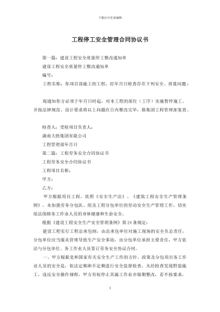工程停工安全管理合同协议书