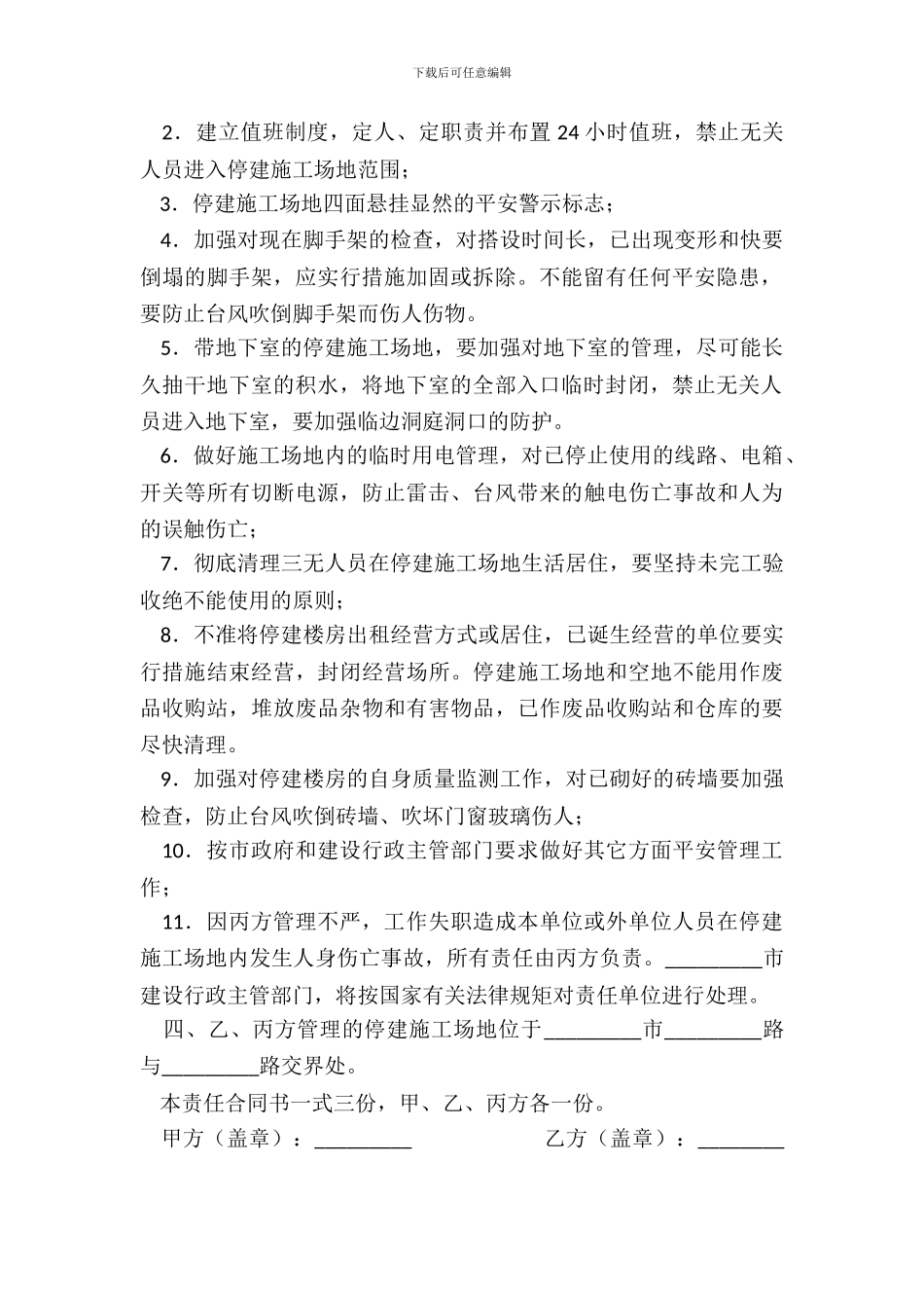 工程停工安全管理合同_第3页