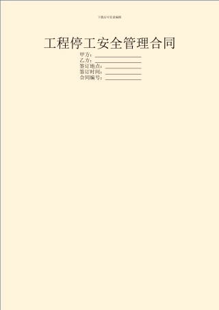 工程停工安全管理合同