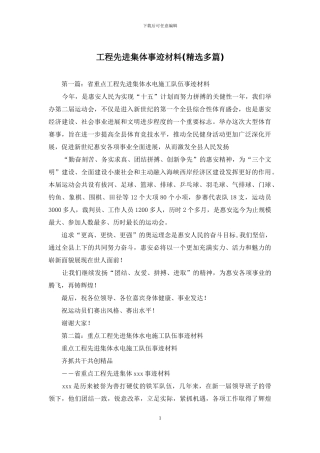 工程先进集体事迹材料