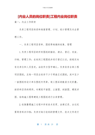 工程内业岗位职责