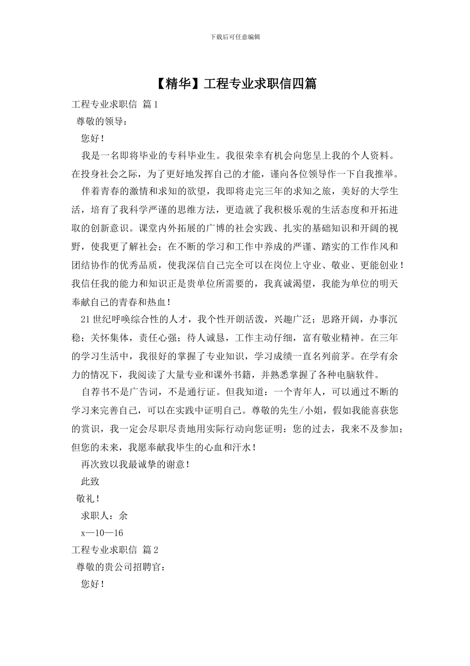 工程专业求职信四篇_第1页