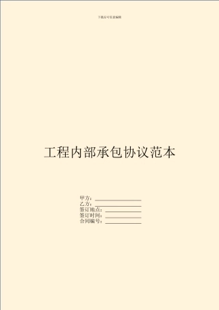 工程内部承包协议范本