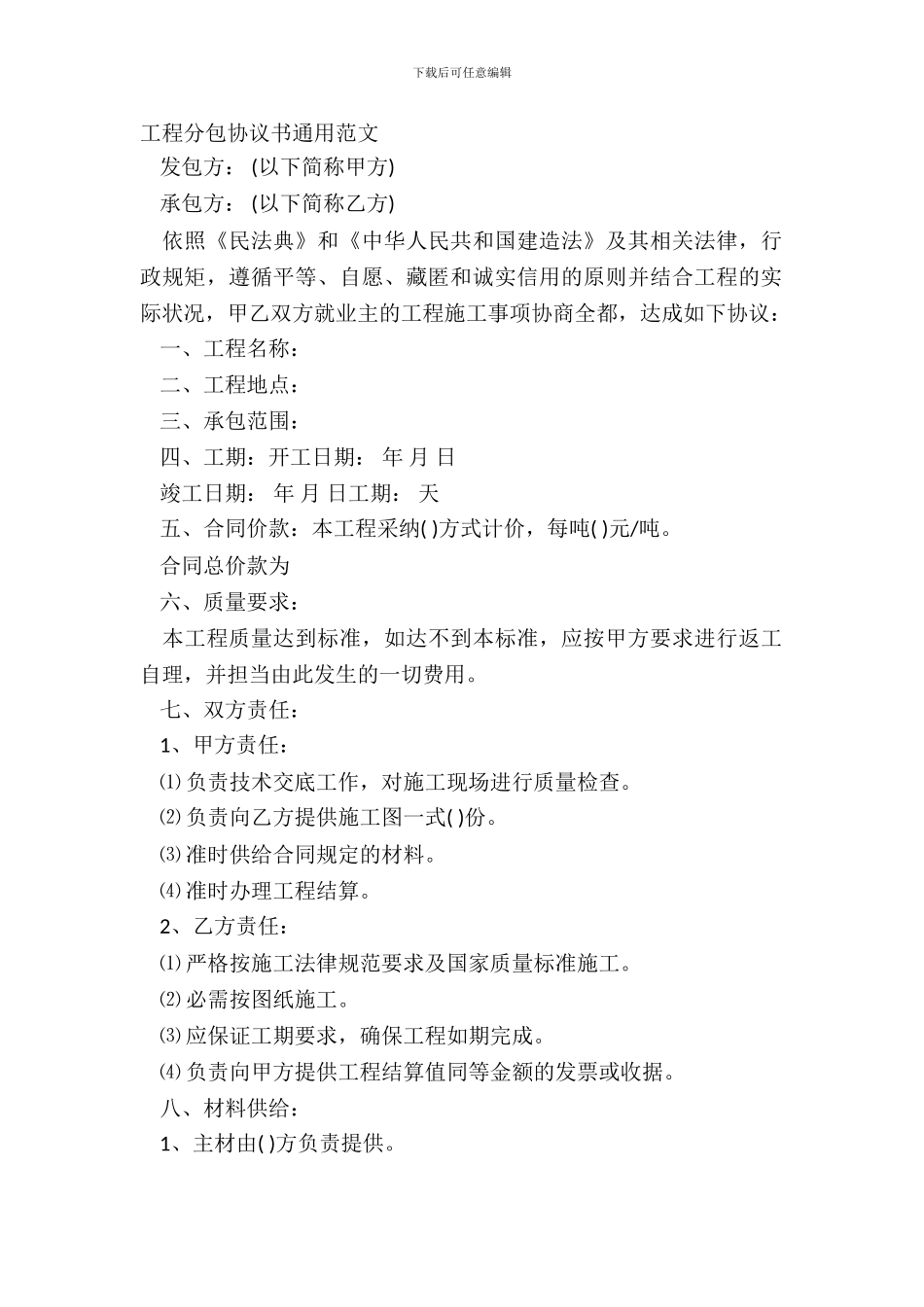 工程分包协议书通用范文_第2页