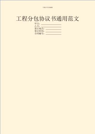 工程分包协议书通用范文