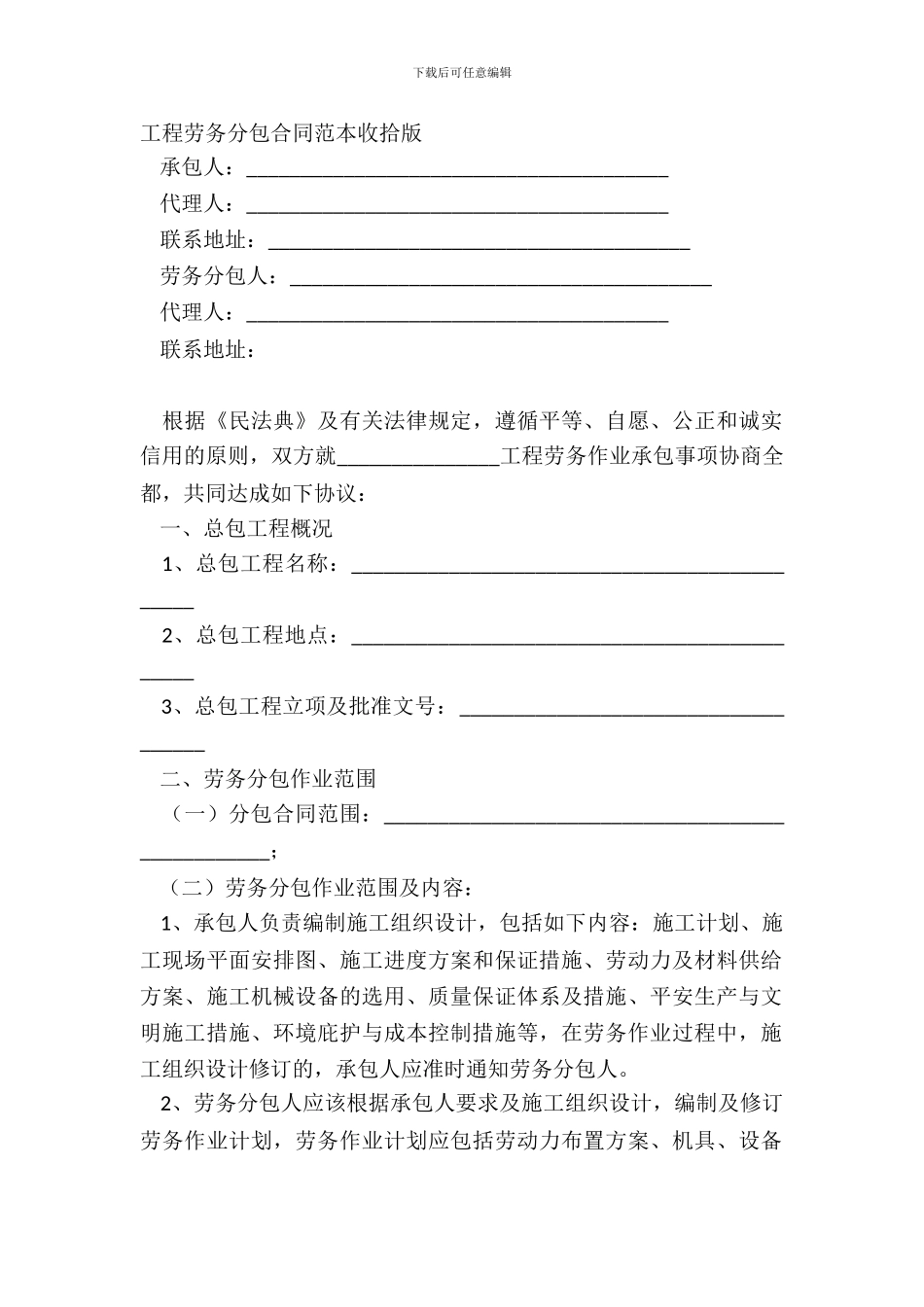 工程劳务分包合同范本整理版_第2页