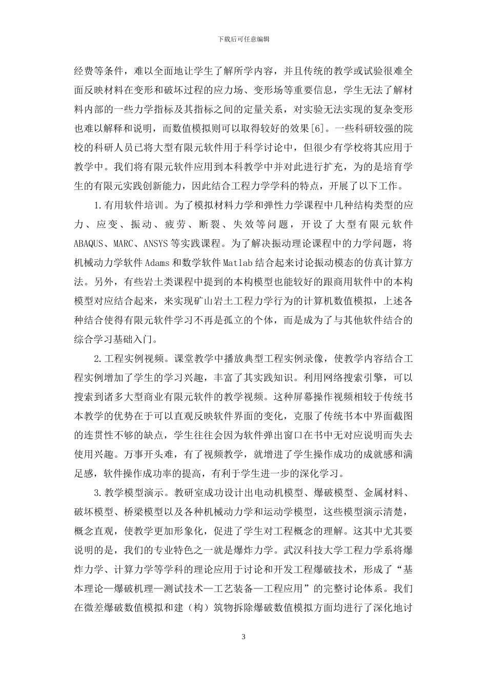 工程力学专业有限元教学及其实践的教学改革探索_第3页
