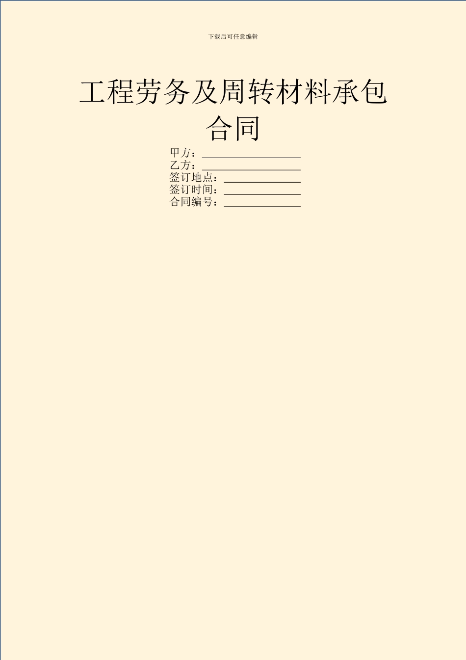 工程劳务及周转材料承包合同_第1页