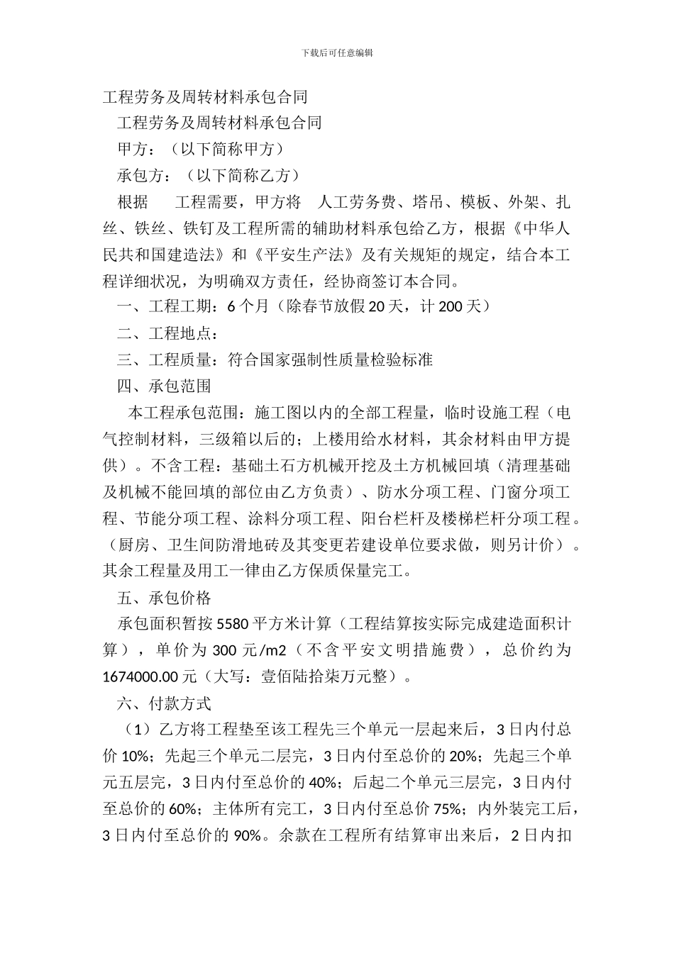 工程劳务及周转材料承包合同_第2页