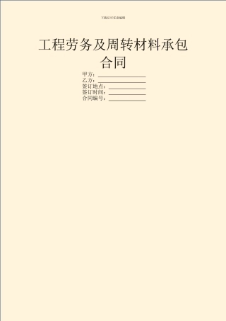 工程劳务及周转材料承包合同